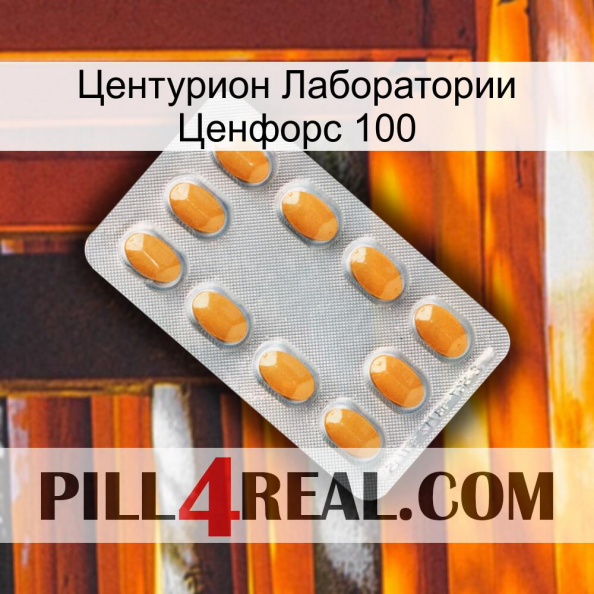 Центурион Лаборатории Ценфорс 100 cialis3.jpg